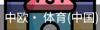 中欧· 体育(中国)官方网站 - ZO SPORTS